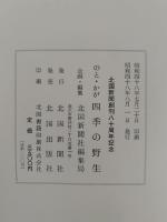 のと　かが　四季の野生