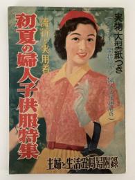 初夏の婦人子供服特集　主婦と生活5月号付録