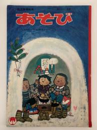 あそび　第22集　第1号　よっちゃんらいおん ゆきぐにへ いく
