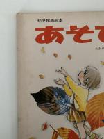 あそび　第22集　第10号　あきが いっぱい