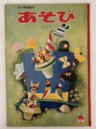 あそび　第23集　第5号　ぼうしの うた