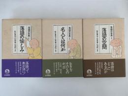 落語の世界　全３冊　(落語の愉しみ / 名人とは何か / 落語の空間）