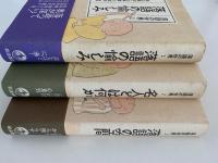落語の世界　全３冊　(落語の愉しみ / 名人とは何か / 落語の空間）