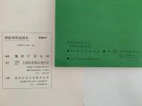 猟銃等取扱読本　S42年度版・S47年度版　2冊セット