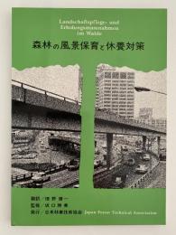 森林の風景保育と休養対策　バーデン・ビュルテンベルク州立
林業試験場報告23号　1970年のヨーロッパ自然保護年に際しての経験と紹介
