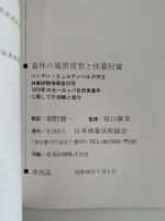 森林の風景保育と休養対策　バーデン・ビュルテンベルク州立
林業試験場報告23号　1970年のヨーロッパ自然保護年に際しての経験と紹介