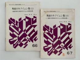 外材のキクイムシ類 (上) (下)　わかりやすい林業研究解説シリーズ66 / 67