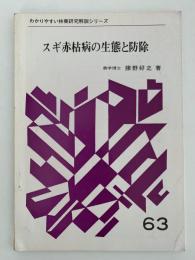 スギ赤枯病の生態と防除　わかりやすい林業研究解説シリーズ63