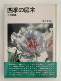 四季の庭木