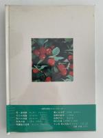 四季の庭木