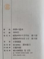 四季の庭木