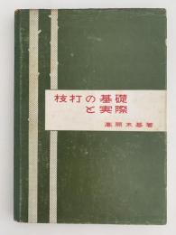 枝打の基礎と実際