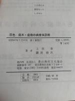 原色　庭木・盆栽の病害虫診断