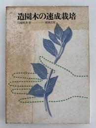 造園木の速成栽培