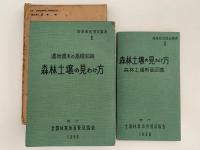 森林土壌の見わけ方　上・下巻