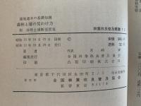 森林土壌の見わけ方　上・下巻