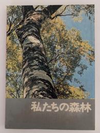 私たちの森林　新版