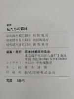 私たちの森林　新版