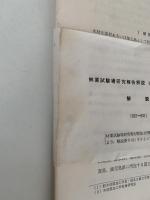 林業試験場研究報告解説　第227, 228, 229 号（622〜631)
