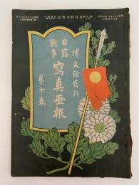 日露戦争写真画報　第十巻　