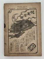 日露戦争写真画報　第十巻　