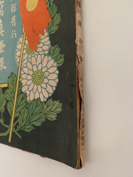 日露戦争写真画報 第十巻 / NAZOA BOOKS / 古本、中古本、古書籍