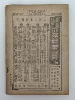 日露戦争写真画報　第十五巻　