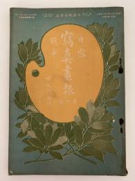 日露戦争写真画報　第四巻　