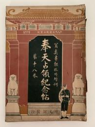 日露戦争写真画報　奉天占領紀念帖
