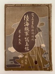 日露戦争写真画報　陸海敵軍写真帖　