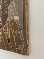 日露戦争写真画報　陸海敵軍写真帖　