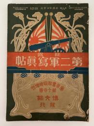 日露戦争写真画報　征露第二軍写真帖　