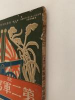 日露戦争写真画報　征露第二軍写真帖　
