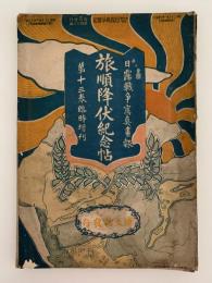 日露戦争写真画報　旅順降伏紀念帖