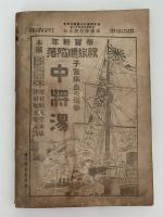 日露戦争写真画報　旅順降伏紀念帖