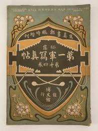 日露戦争写真画報　征露第一軍写真帖　