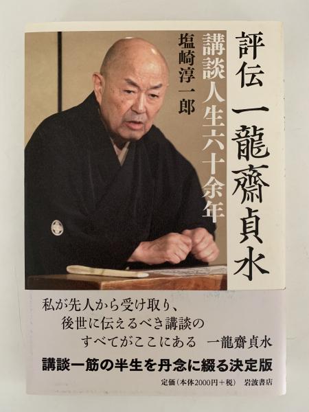 評伝 一龍斎貞水 講談人生六十余年(塩崎淳一郎) / 古本、中古本