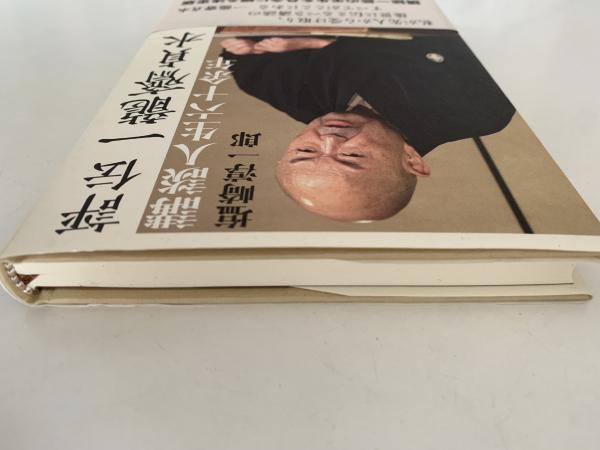 評伝 一龍斎貞水 講談人生六十余年(塩崎淳一郎) / 古本、中古本、古