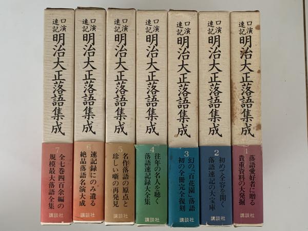 c651 口演速記明治大正落語集成 全7巻 講談社 昭和55年 初版 月報