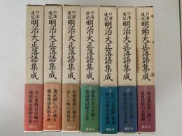 口演速記　明治大正落語集成　全7巻揃