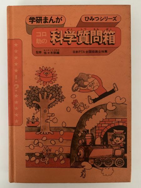 学研まんがひみつシリーズ　全21冊セット　コロ助 もう一度見たい！あのころの学研」第2弾は『コロ助の科学質問箱』と