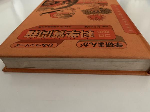 コロ助の科学質問箱 学研まんが ひみつシリーズ(佐々木宗雄 監修