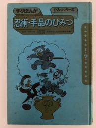 忍術・手品のひみつ　学研まんが　ひみつシリーズ