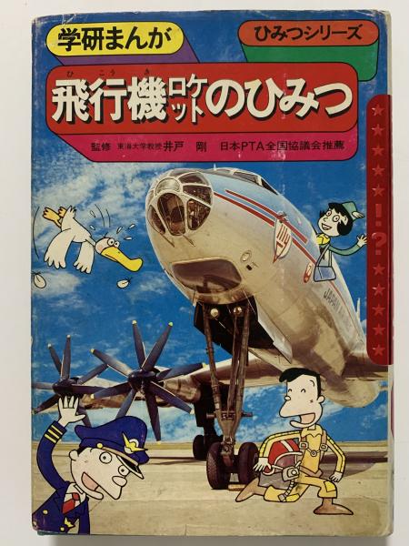 飛行機ロケットのひみつ 学研まんが ひみつシリーズ(井戸剛 監修