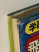 飛行機ロケットのひみつ　学研まんが　ひみつシリーズ