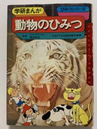 動物のひみつ　学研まんが　ひみつシリーズ