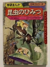 昆虫のひみつ　学研まんが　ひみつシリーズ