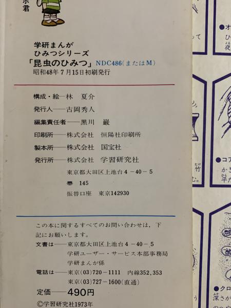 昆虫のひみつ 学研まんが ひみつシリーズ(須田孫七 監修