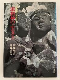 道祖神のふるさと　性の石神と民間習俗