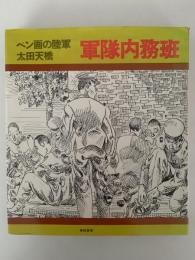 ペン画の陸軍　軍隊内務班